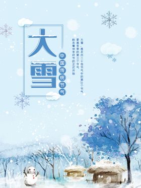 大雪节气海报