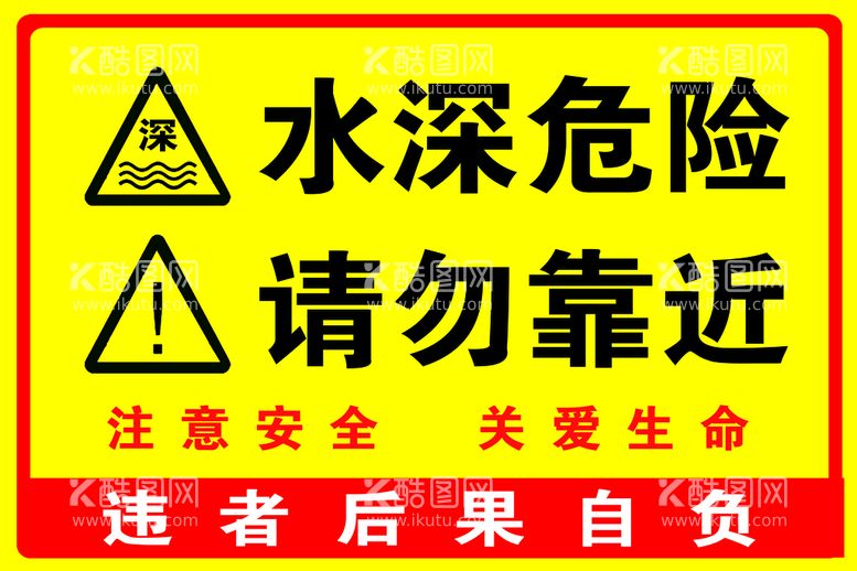 编号：10583209140738206842【酷图网】源文件下载-水深危险请勿靠近注意安全关爱生命