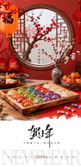 传统贺小年祭灶海报