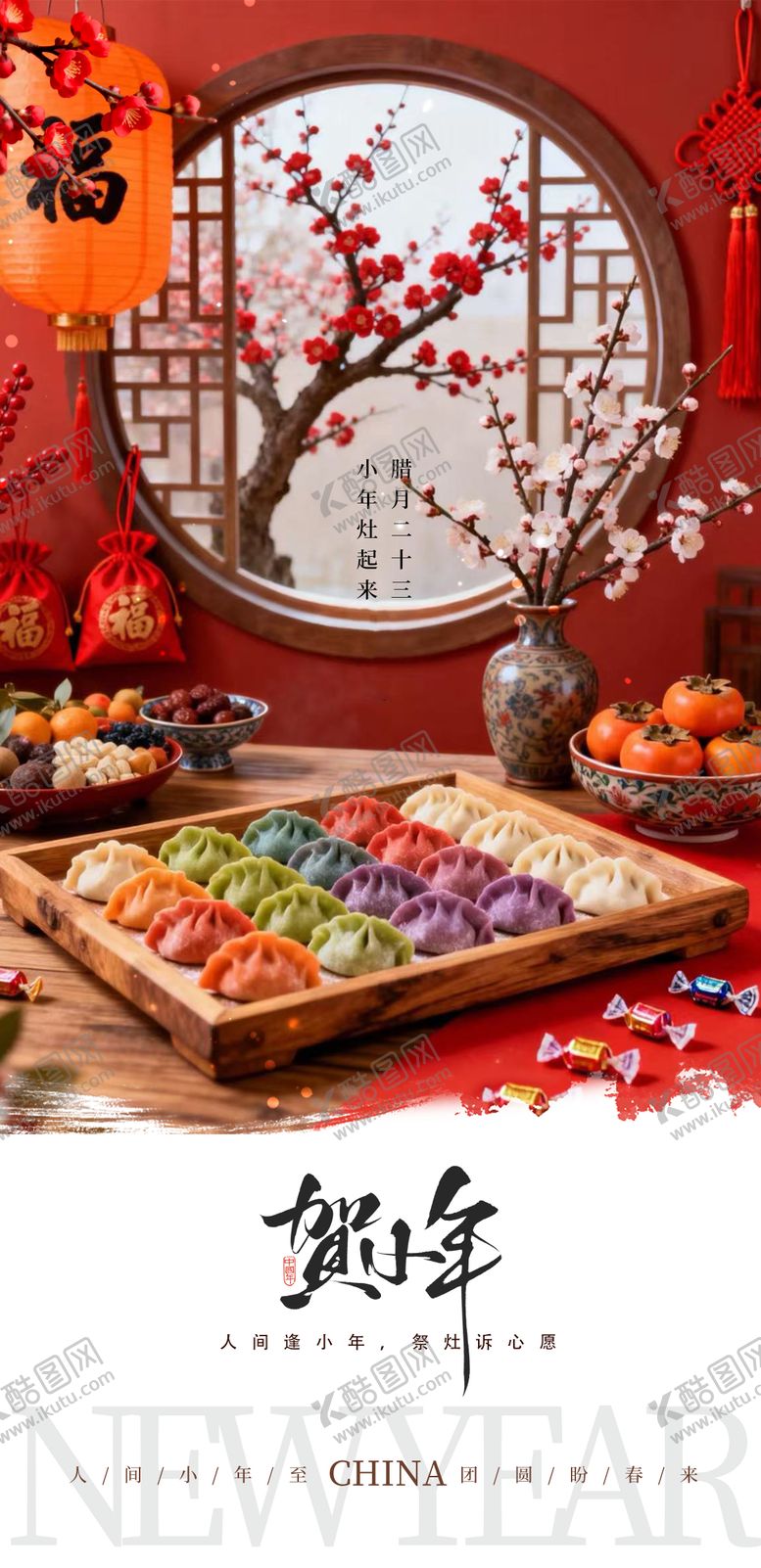 编号：93503501260218365598【酷图网】源文件下载-传统贺小年祭灶海报