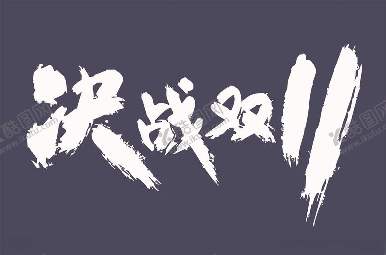 编号：21432311010149379249【酷图网】源文件下载-双11双十一11