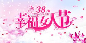 幸福女人节三八妇女节女神节展板