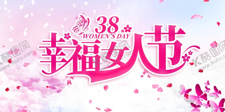 编号：69585109261436482563【酷图网】源文件下载-幸福女人节三八妇女节女神节展板