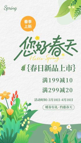 春天促销海报