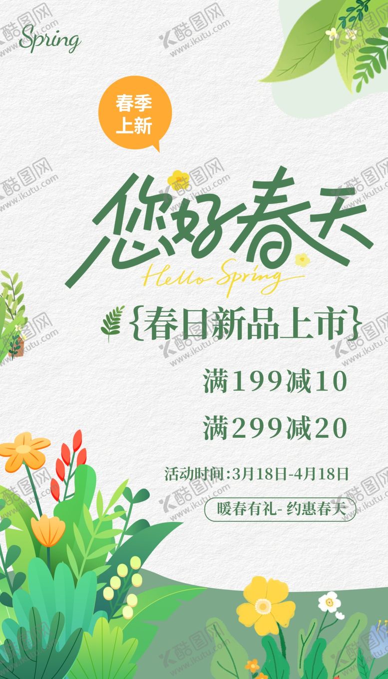编号：30962804250240338167【酷图网】源文件下载-春天促销海报