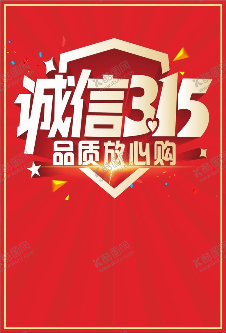 编号：60940401121512243570【酷图网】源文件下载-诚信315家居建材品质放心购