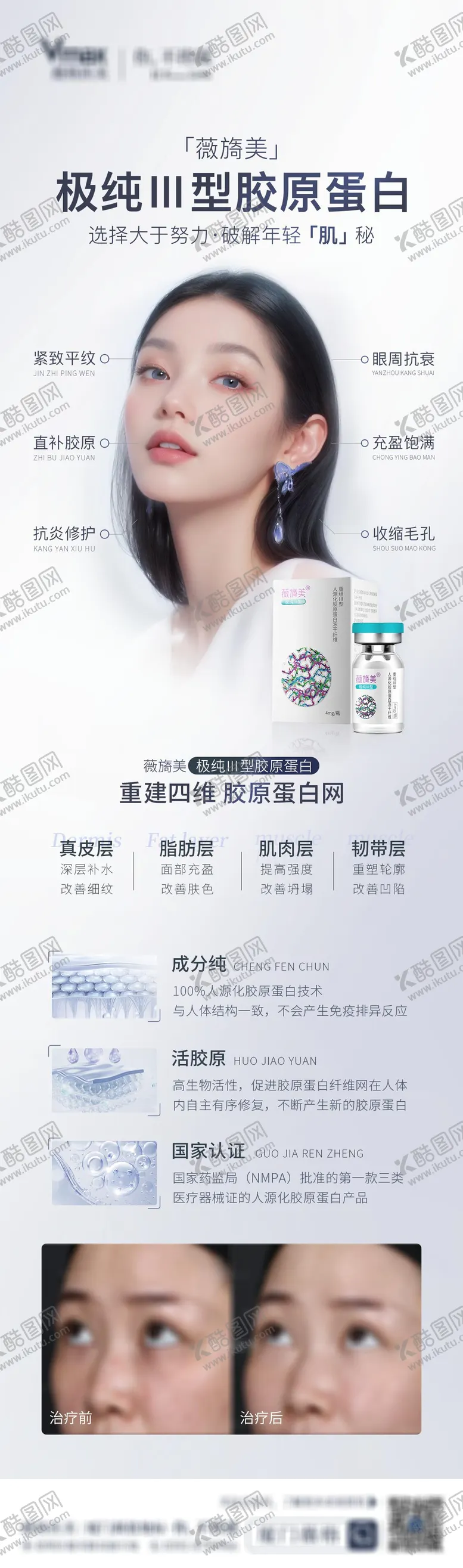 编号：44778604071434107935【酷图网】源文件下载-医美活动营销胶原蛋白海报