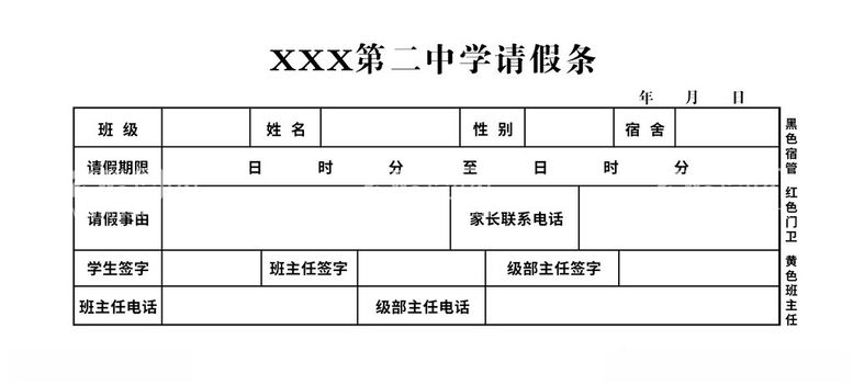 编号：44930112200018546223【酷图网】源文件下载-学校请假条