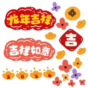 龙年吉祥背景板