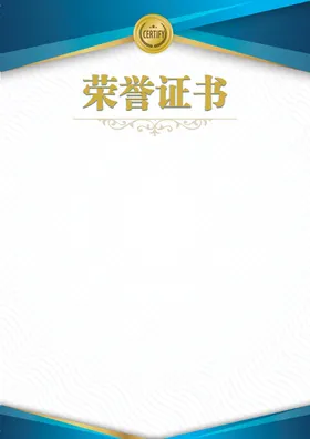 荣誉证书企业芯底纹