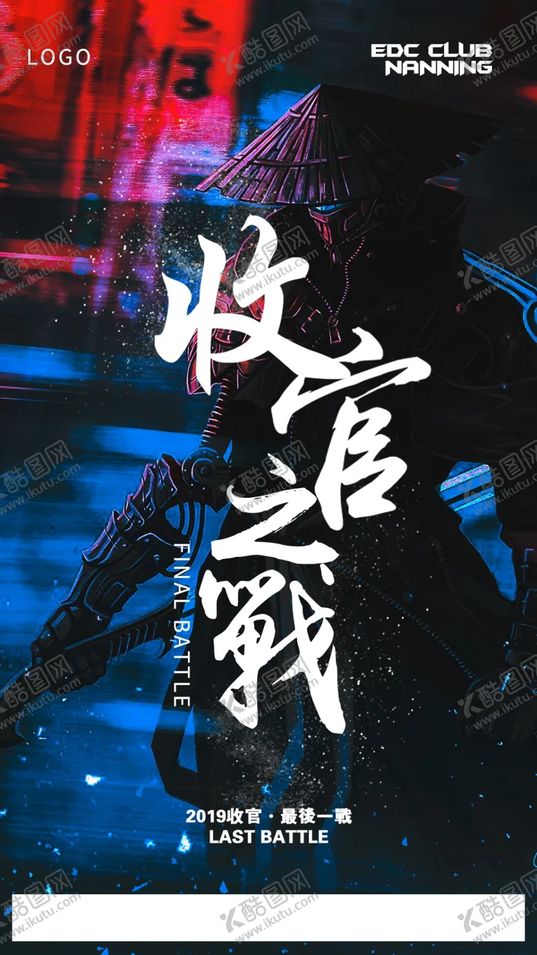 编号：59717606251734267751【酷图网】源文件下载-收官之战