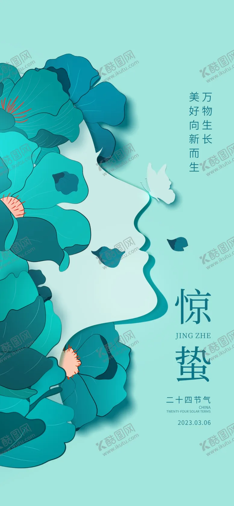 编号：68462411170139105123【酷图网】源文件下载-惊蛰