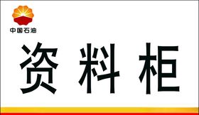资料柜卡片