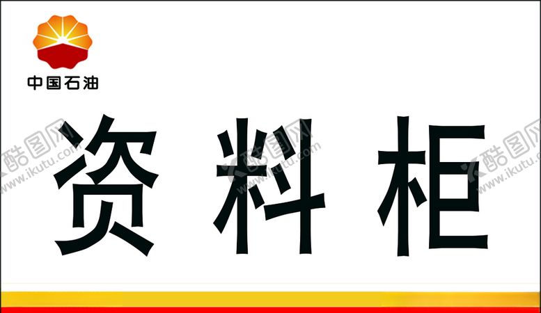 编号：56910505021940335045【酷图网】源文件下载-资料柜卡片