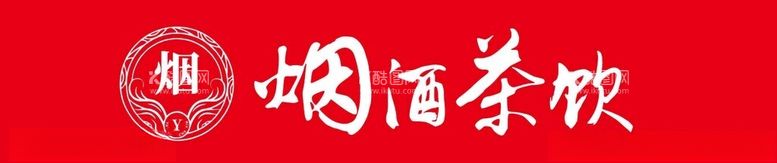 编号：97802812200802259623【酷图网】源文件下载-店铺烟酒茶饮画面