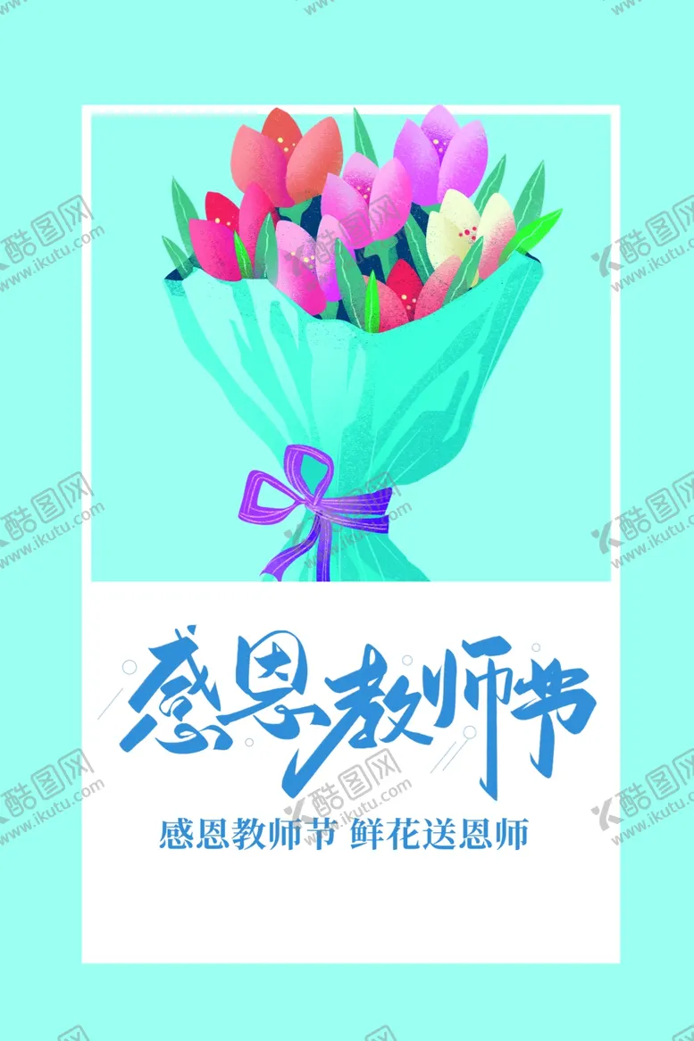 编号：69930602170202198119【酷图网】源文件下载-教师节海报