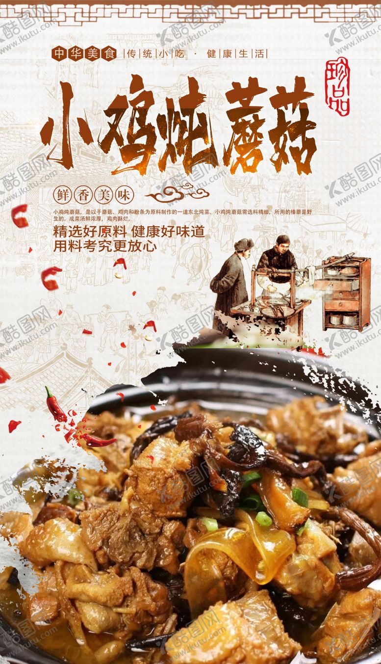 编号：77445305141624186812【酷图网】源文件下载-小鸡炖蘑菇