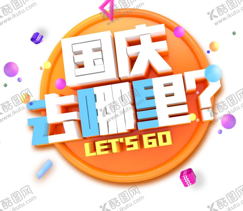 编号：27403204281948027718【酷图网】源文件下载-国庆去哪里旅游海报