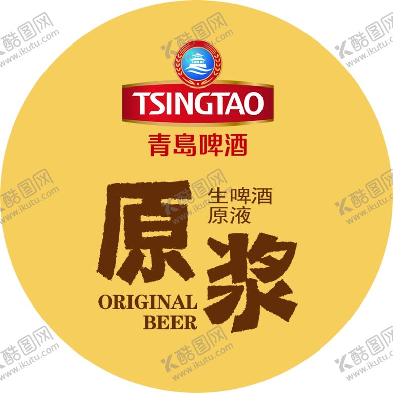 编号：51039501250953219448【酷图网】源文件下载-青岛啤酒原浆生啤酒原液