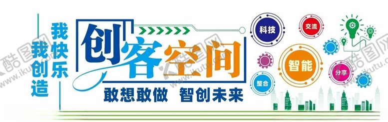 编号：58020201252319595019【酷图网】源文件下载-创客空间
