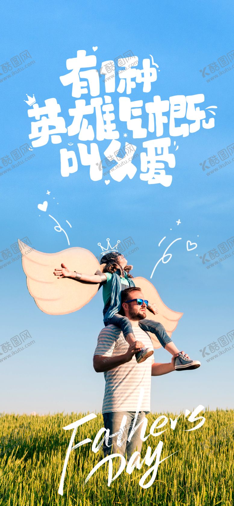编号：57547606160016393340【酷图网】源文件下载-父亲节节日海报
