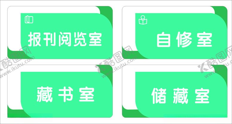 编号：38093702090310424297【酷图网】源文件下载-图书馆科室牌