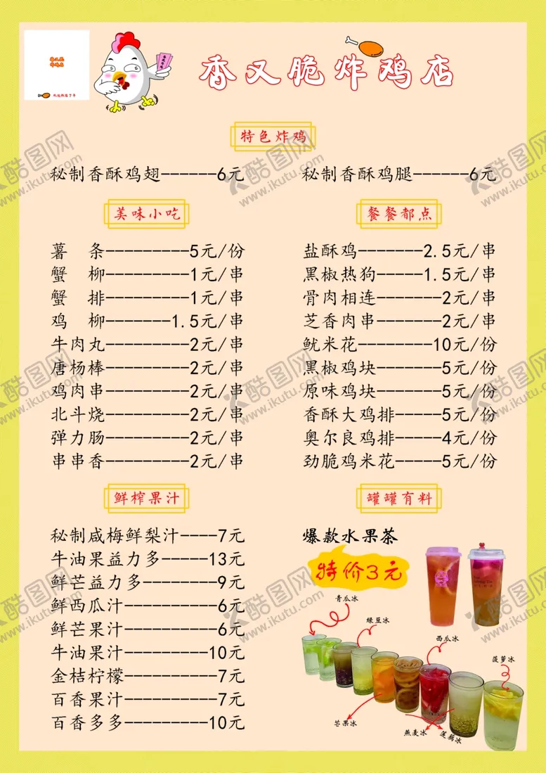 编号：52577307020409549497【酷图网】源文件下载-奶茶炸鸡菜单