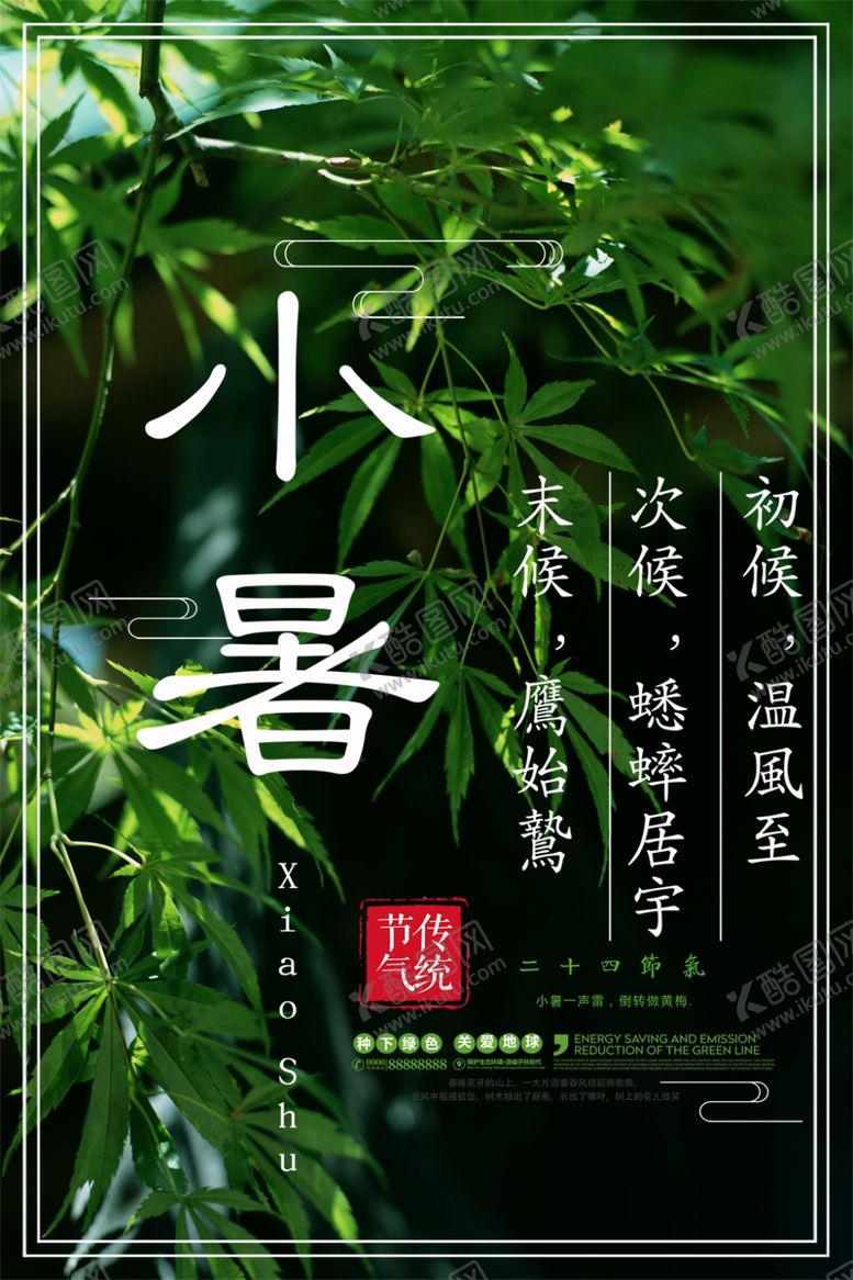 编号：82886009260400099631【酷图网】源文件下载-小暑海报