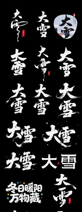 大雪二十四节气节日艺术字书法字ico