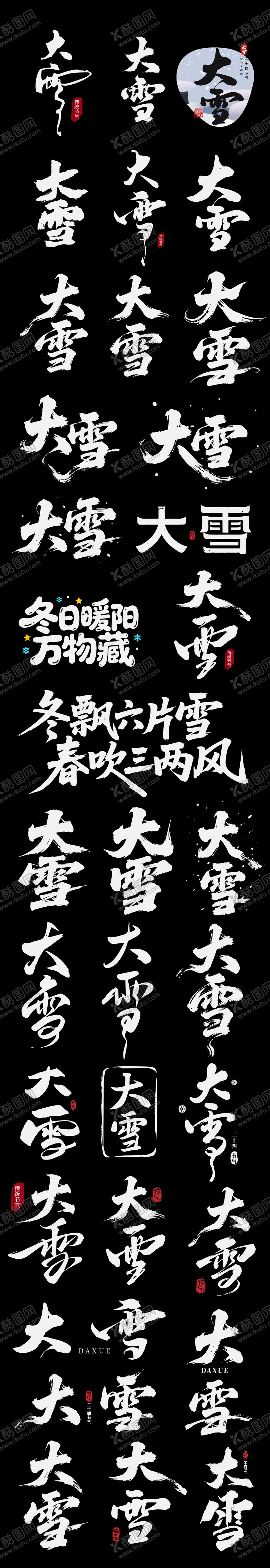 编号：98508812020203165308【酷图网】源文件下载-大雪二十四节气节日艺术字书法字ico
