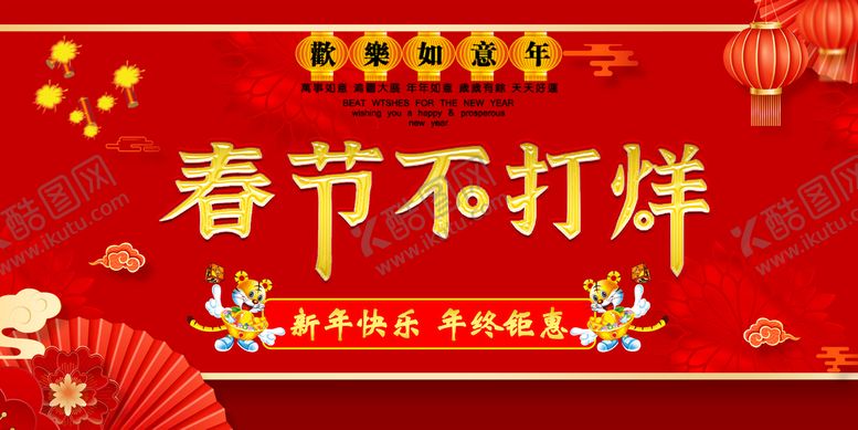 编号：79024309220115275167【酷图网】源文件下载-春节不打烊海报