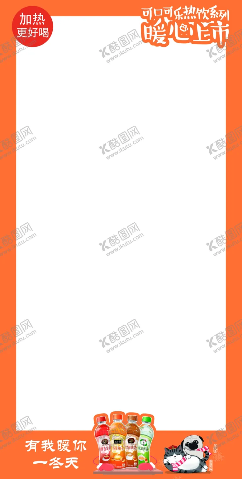 编号：45172206252024537468【酷图网】源文件下载-可乐热饮冰柜贴