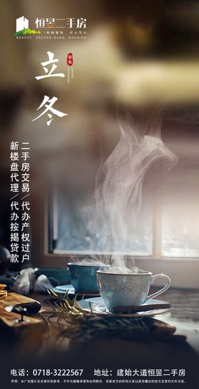 立冬地产