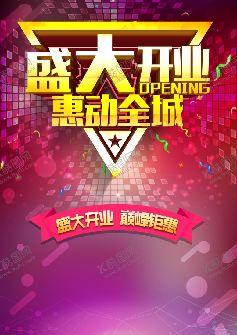 编号：10139607042214306021【酷图网】源文件下载-盛大开业