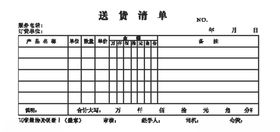 送货清单