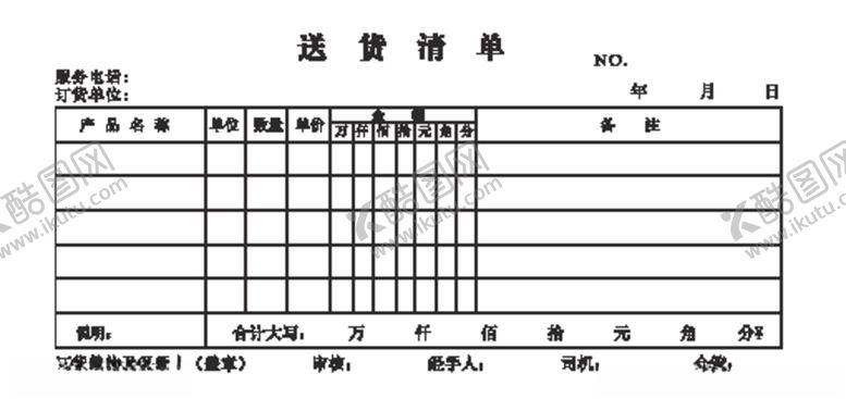 编号：45894405021314189491【酷图网】源文件下载-送货清单