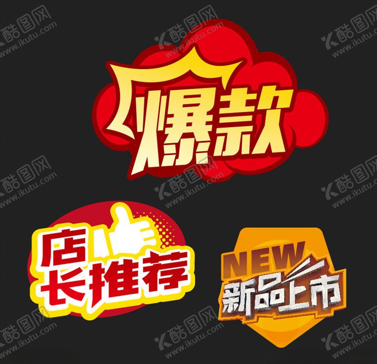 编号：65583611192358568657【酷图网】源文件下载-促销标贴