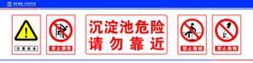 沉淀池危险请勿靠前