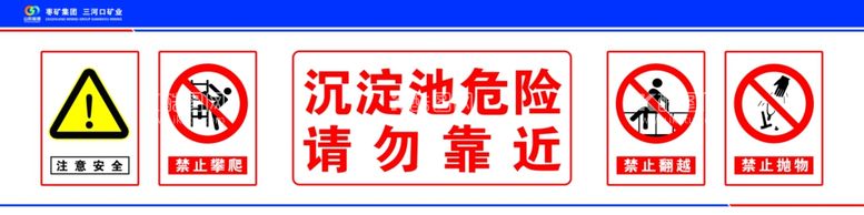 编号：39152511291537018539【酷图网】源文件下载-沉淀池危险请勿靠前