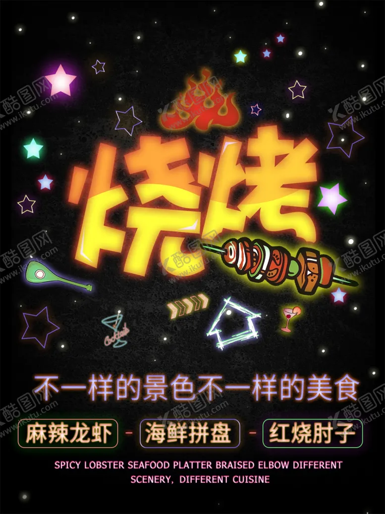 编号：37971204210849086492【酷图网】源文件下载-烧烤海报