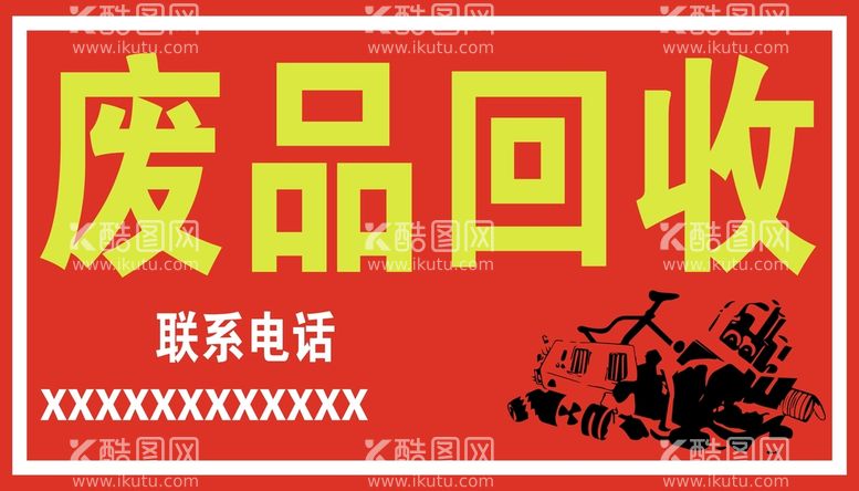 编号：90598212041758272419【酷图网】源文件下载-废品回收