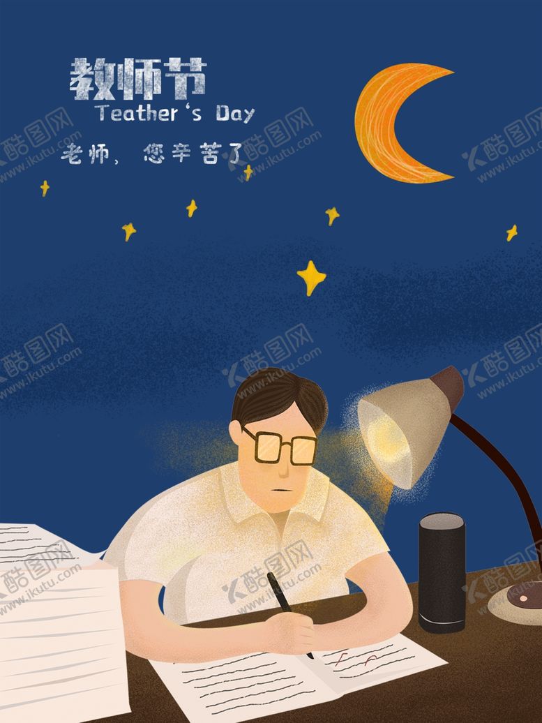 编号：84254410032202347474【酷图网】源文件下载-教师节