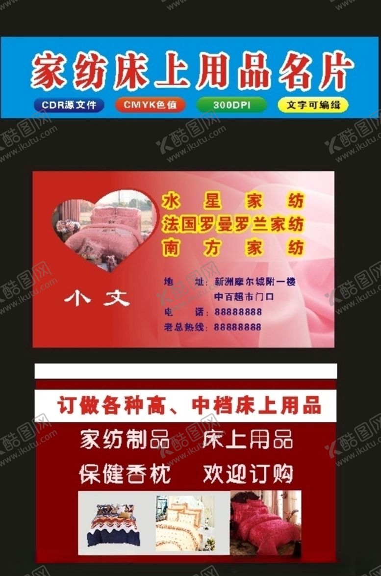 编号：83092609300453013635【酷图网】源文件下载-原创家纺宣传单和家纺名片