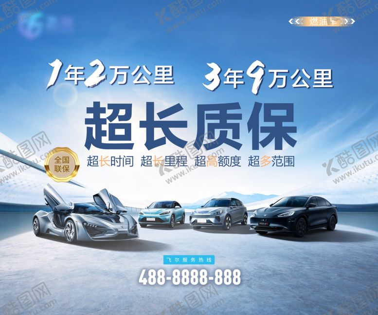 编号：25974104042227371862【酷图网】源文件下载-汽车延保宣传海报
