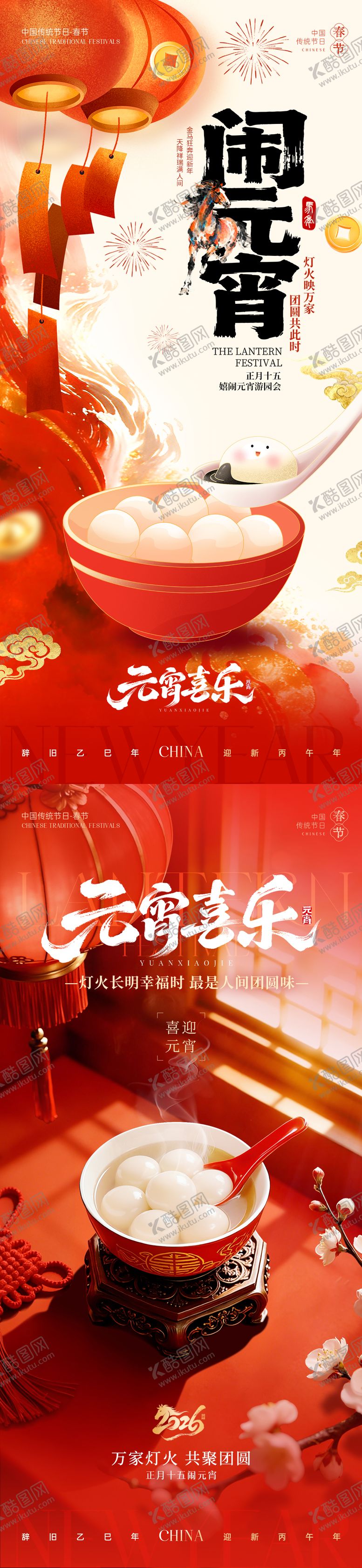 编号：98150702240107385927【酷图网】源文件下载-马年元宵节喜庆海报