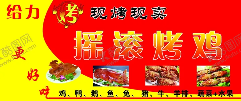 编号：59546504261135082386【酷图网】源文件下载-摇滚烤鸡