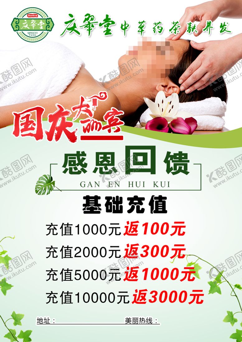 编号：73819010060052007620【酷图网】源文件下载-庆翠堂中草药茶麸养发感恩回馈