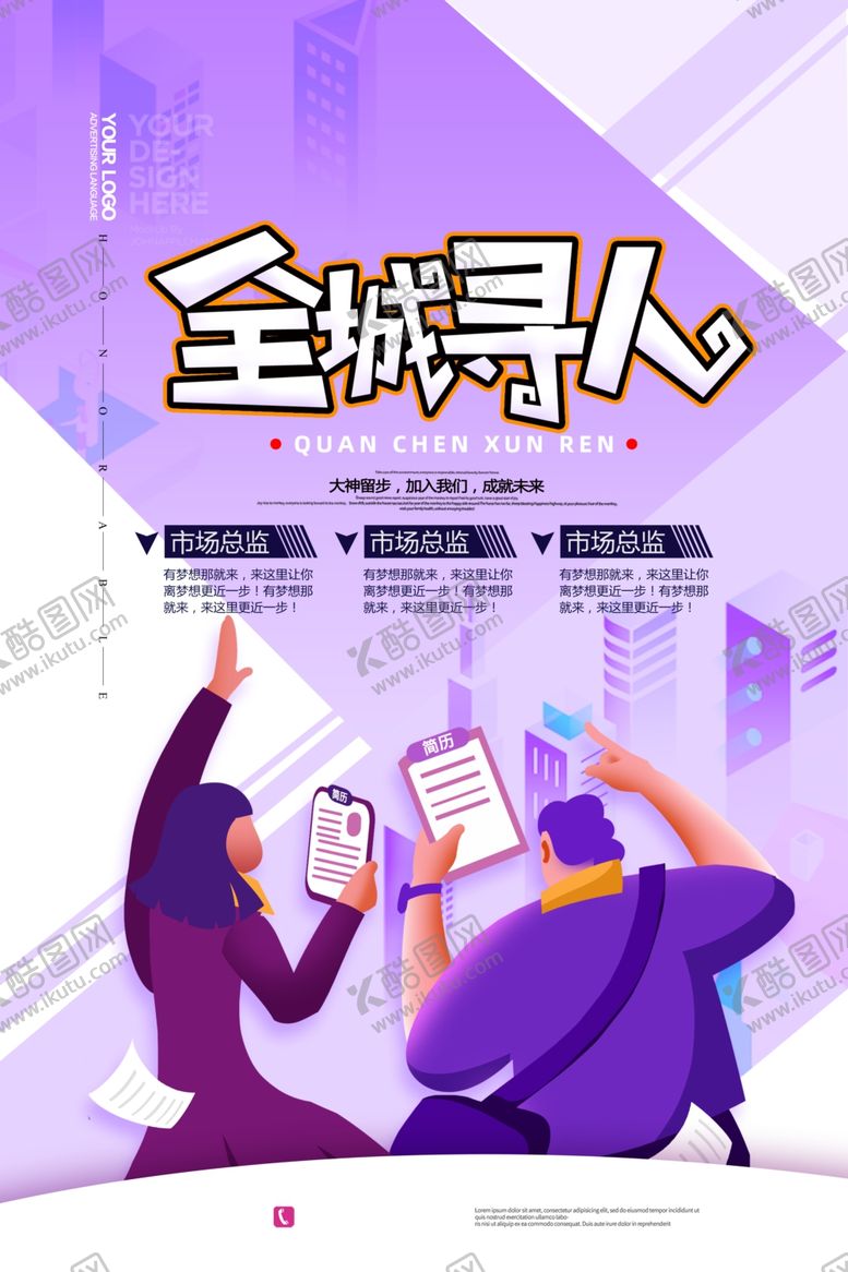 编号：69988710052012047233【酷图网】源文件下载-招聘海报