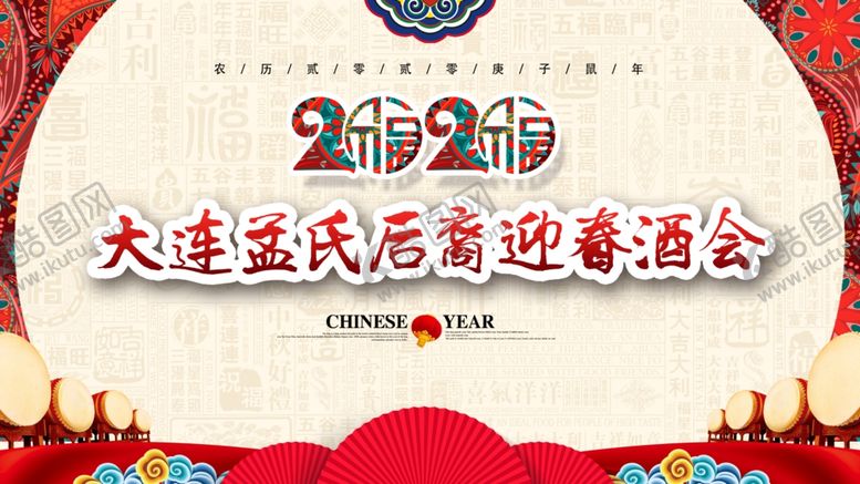 编号：25087109121729331955【酷图网】源文件下载-迎春酒会