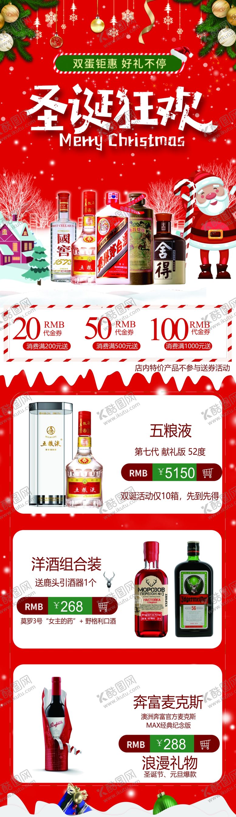 编号：52499510101225128792【酷图网】源文件下载-圣诞节酒类宣传图